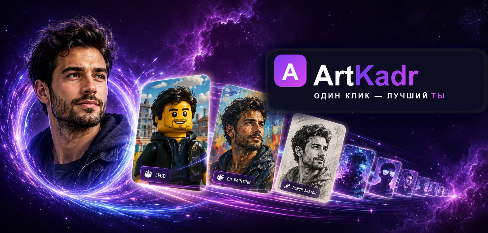 ArtKadr — одно фото в десятках стилей: LEGO, масляная живопись, карандашный скетч и другие